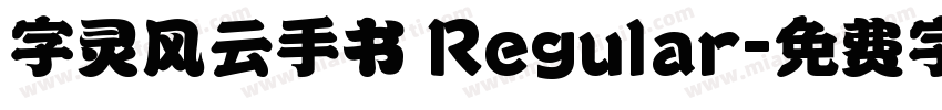 字灵风云手书 Regular字体转换